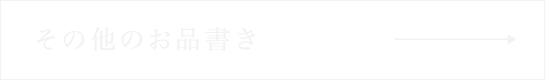 その他のお品書き