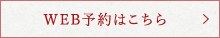 WEB予約はこちら